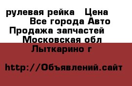 KIA RIO 3 рулевая рейка › Цена ­ 4 000 - Все города Авто » Продажа запчастей   . Московская обл.,Лыткарино г.